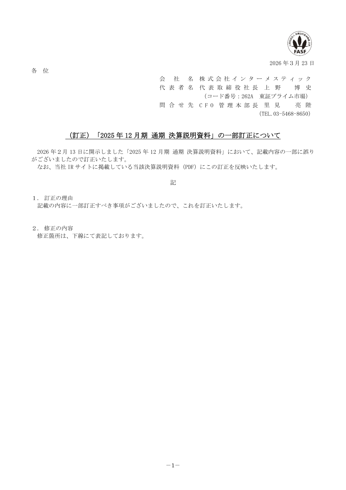 インターメスティック IR