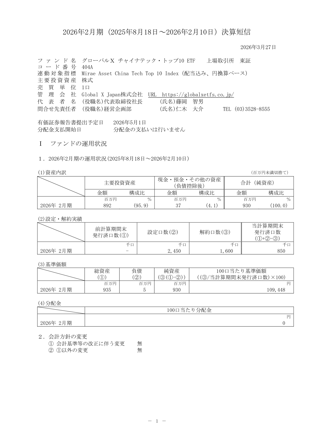 ＧＸ中国テック１０ IR