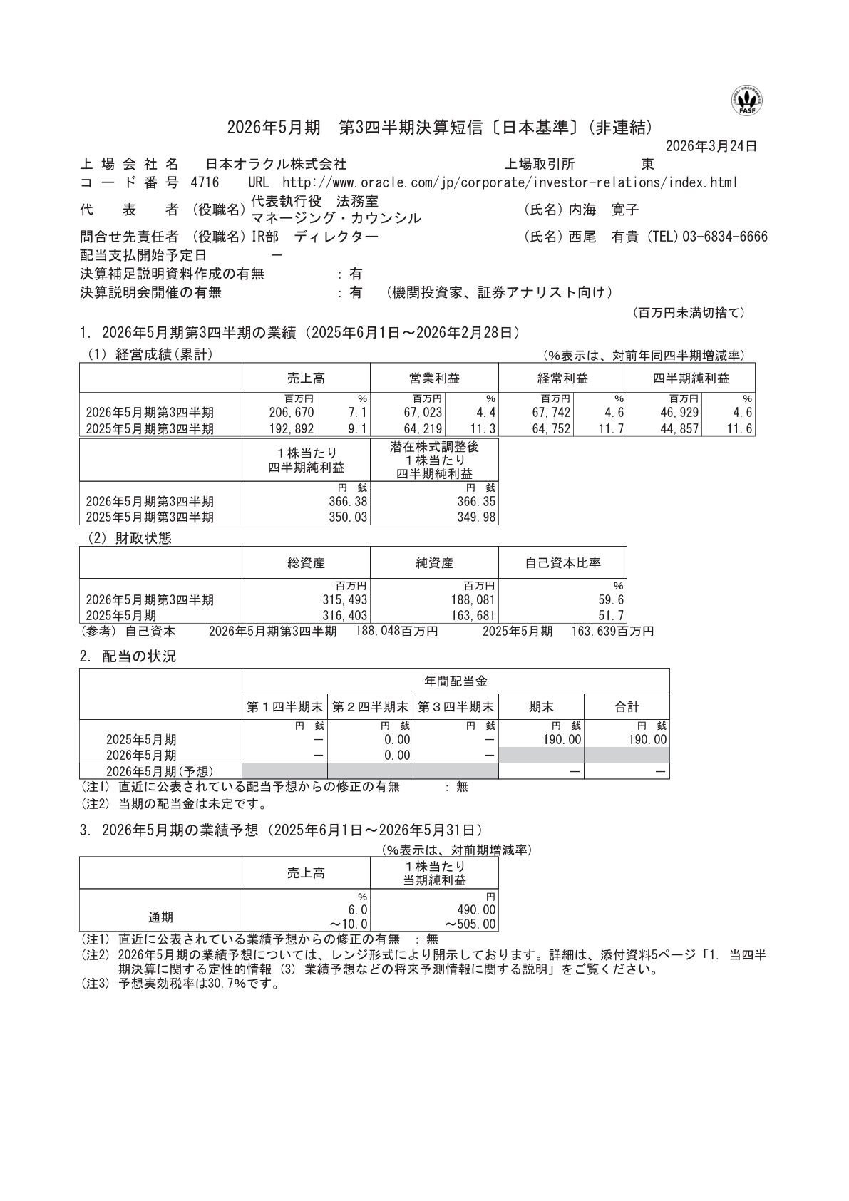 日本オラクル IR
